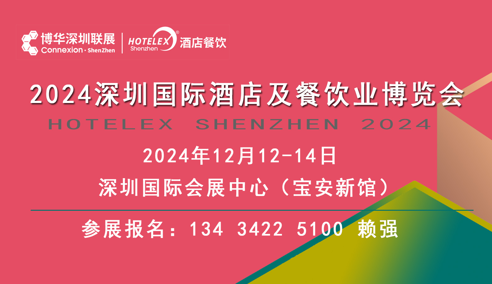 欢迎访问 2024深圳餐饮酒店用品展览会