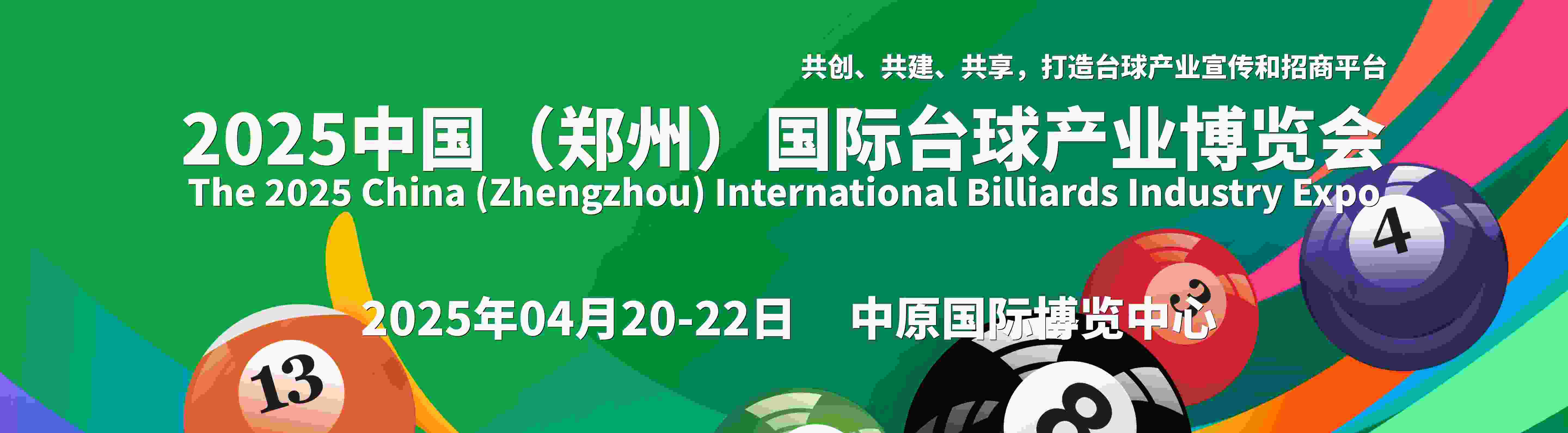  2025中原台球展.2025河南台球用品展2025台球设备展