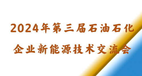 2024年第三届石油石化企业新能源技术交流会