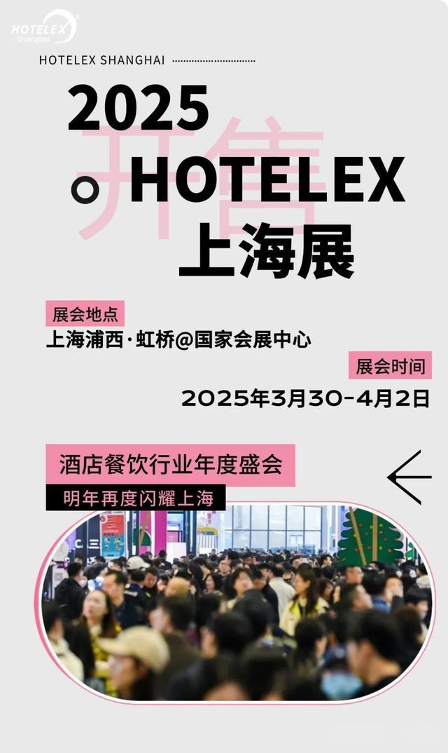 酒店行业盛会《2025上海国际酒店餐饮博览会》HOTELEX 上海