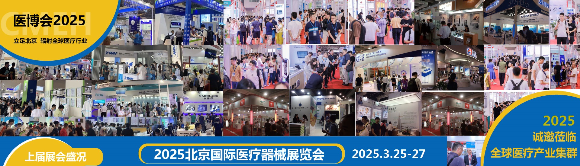 北京国际医疗器械展览会2025年3月25-27日隆重举办