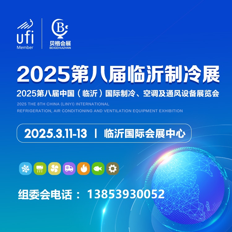 2025第八届中国（临沂）国际制冷、空调及通风设备展览会