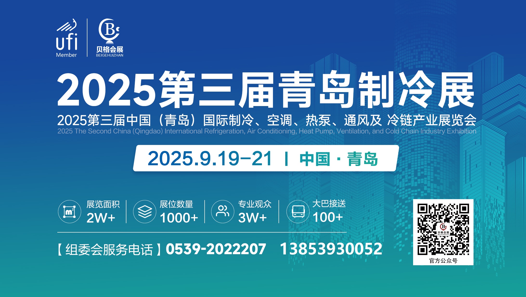 2025第三届中国（青岛）国际制冷、空调、热泵、通风及冷链产业展览会