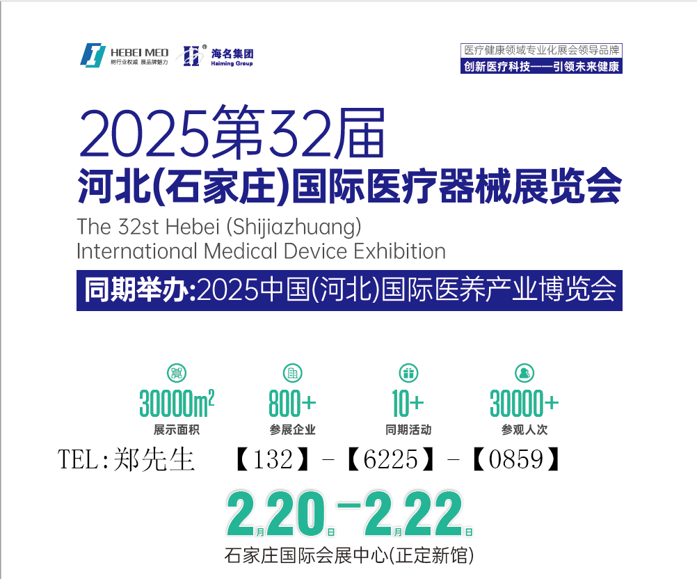 2025河北医疗器械展览会（河北省规模最大的医疗器械展）