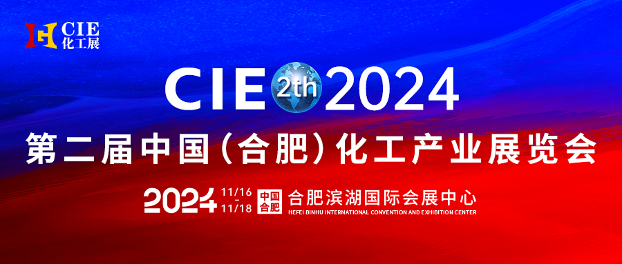 2024第二届中国合肥化工产业展览会