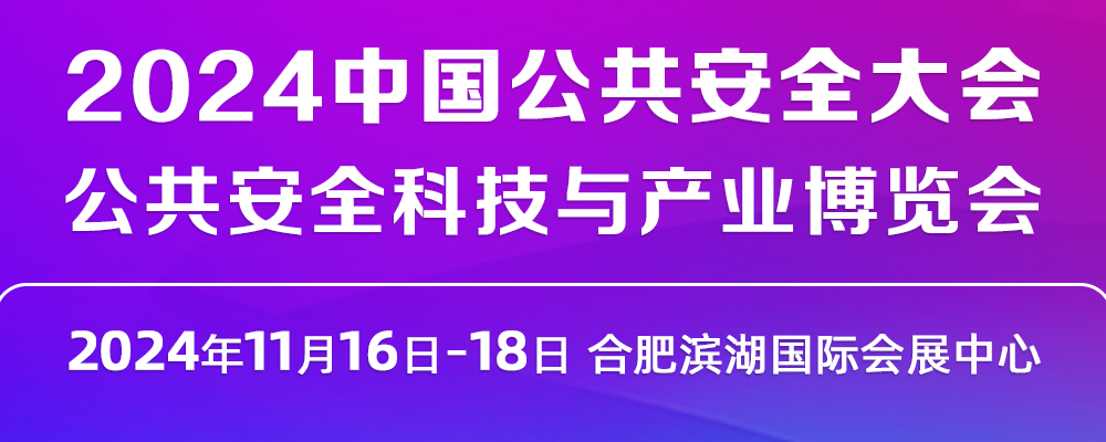 2024中国公共安全大会·公共安全科技与产业博览会