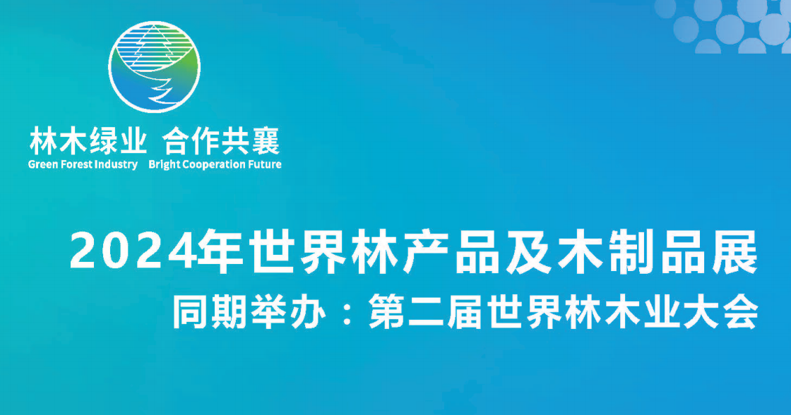 2024第二届世界林木业大会暨木工机械及林业装备与附件展览会