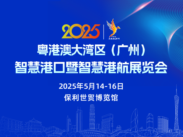 2025粤港澳大湾区（广州）智慧港口暨智慧港航展览会