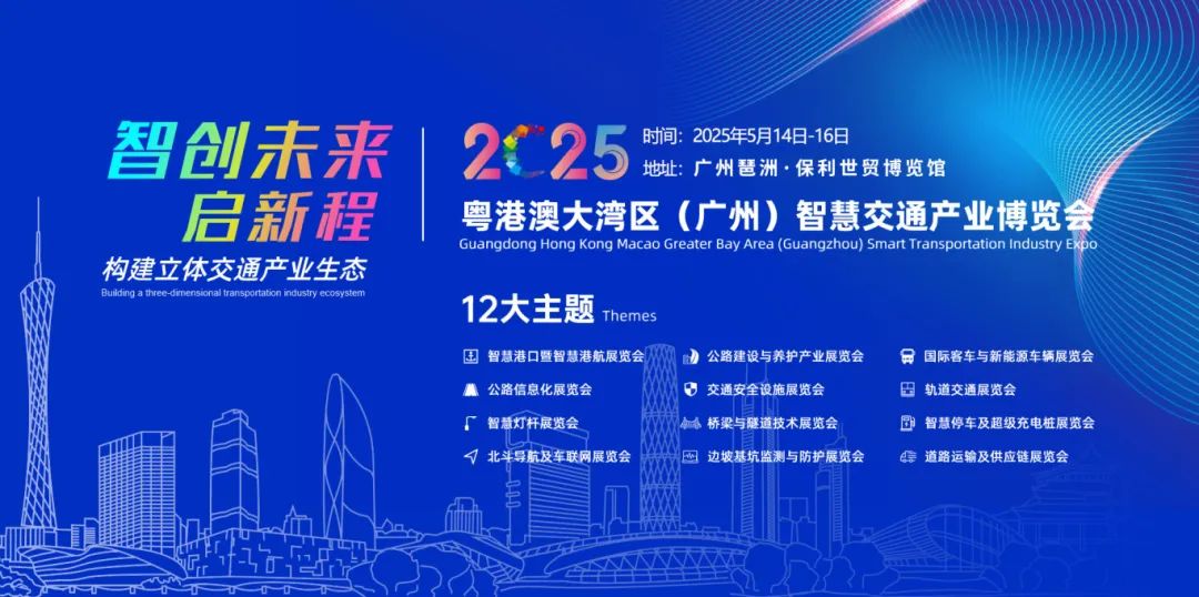 关于邀请参加2025粤港澳大湾区（广州）道路交通安全及应急展览会的函