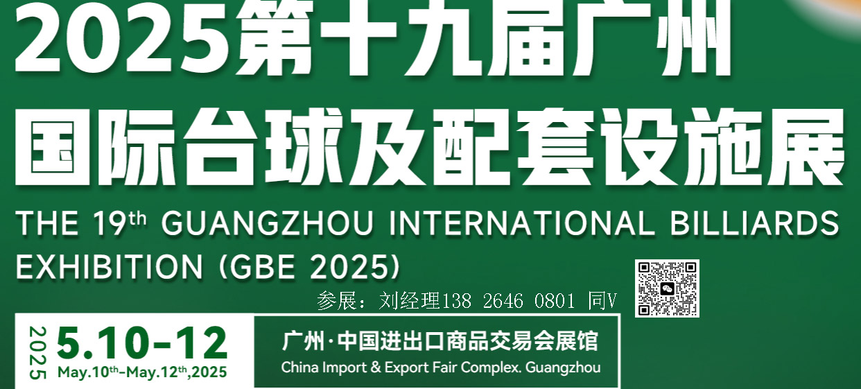 广州台球展-2025第19届广州国际台球及配套设施展览会