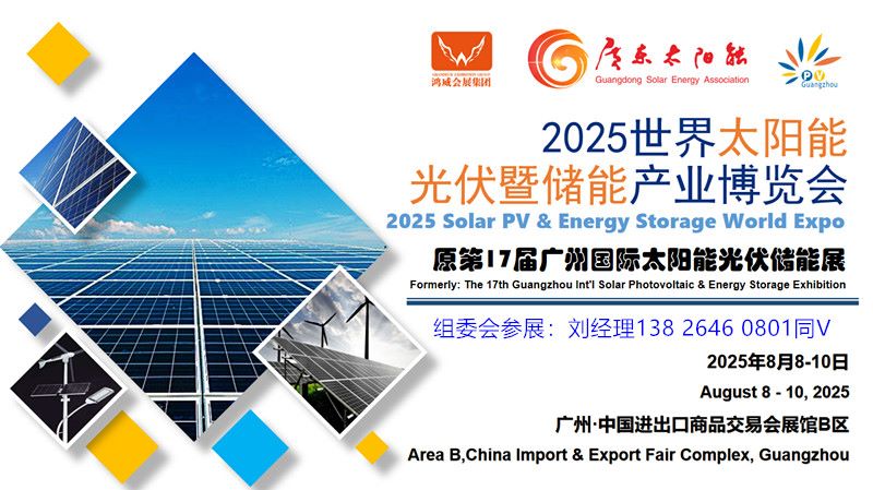 广州光伏展-2025世界太阳能光伏暨储能产业博览会