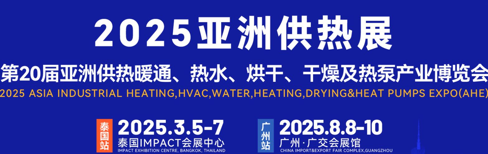 2025亚洲供热暖通、热水、烘干、干燥及热泵产业博览会