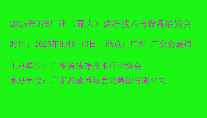 2025第9届广州（亚太）洁净技术与设备展览会