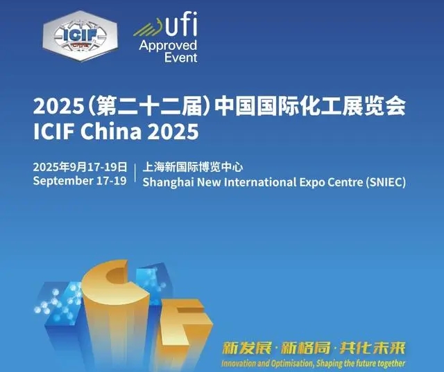 （ICIF China) 2025第22届上海化工展览会