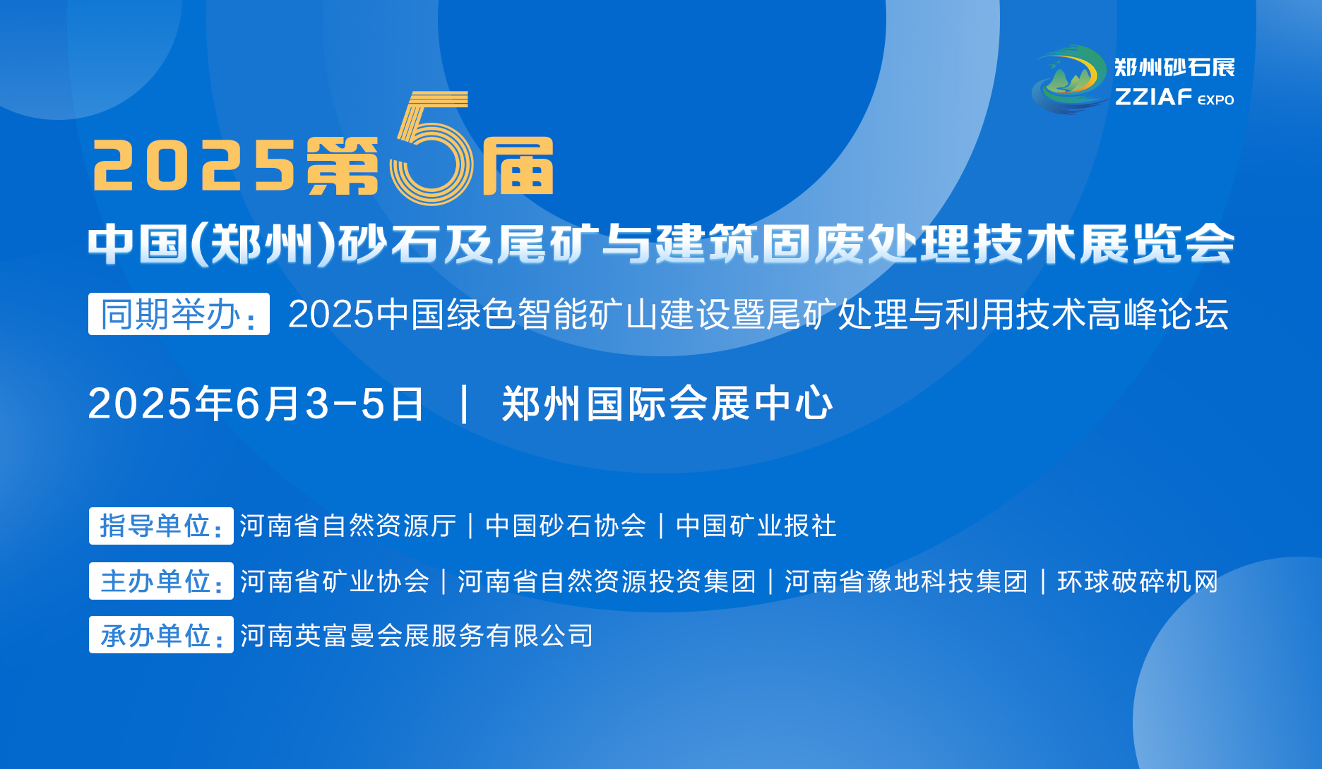 2025第五届中国（郑州）砂石及尾矿与建筑固废处理技术展览会