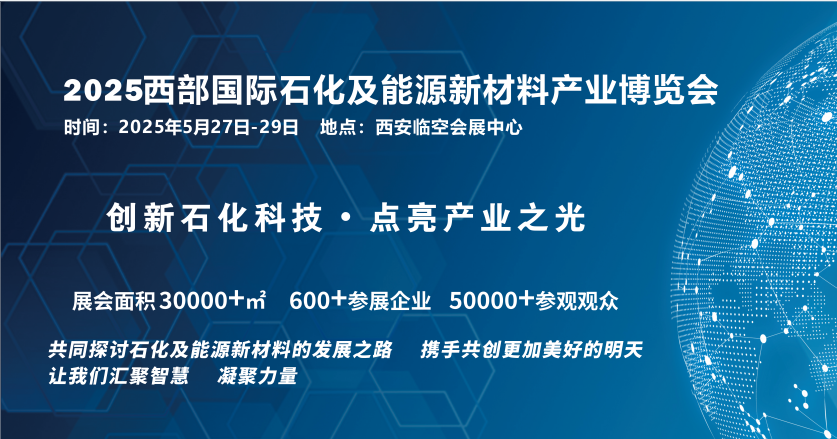 2025西部国际石化及能源新材料产业博览会