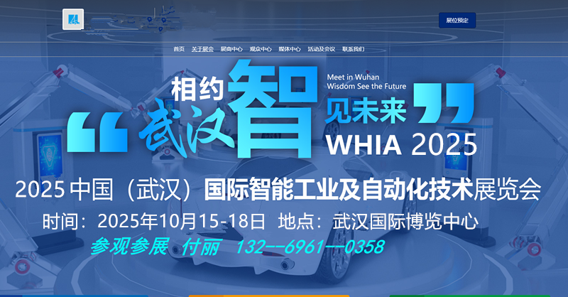 2025中国武汉国际智能工业及自动化技术展览会