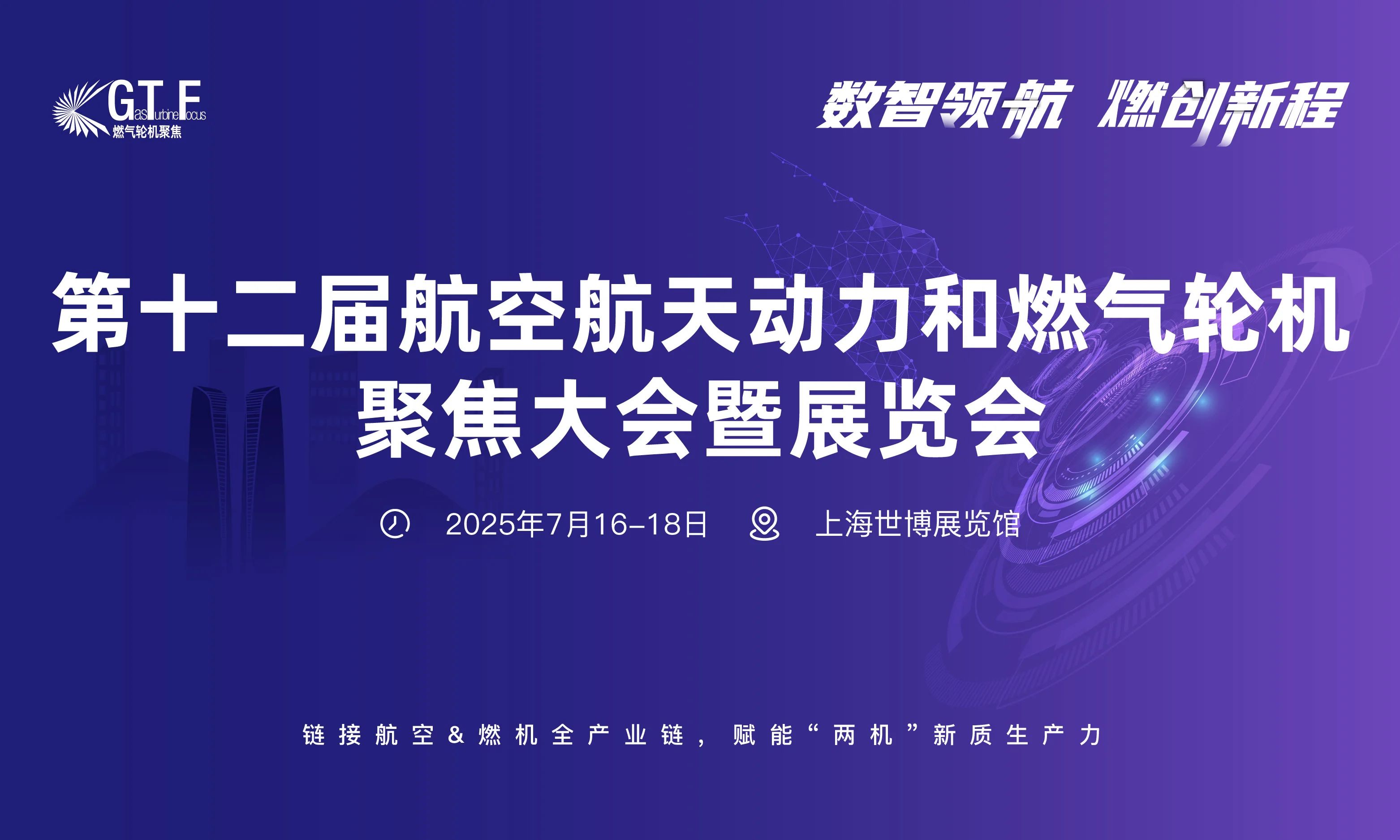 第十二届航空航天动力和燃气轮机聚焦大会暨展览会