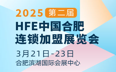 2025第二届HFE中国合肥连锁加盟展览会