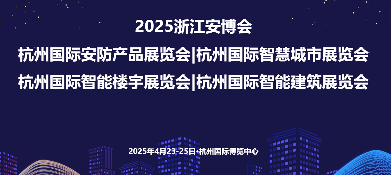 2025第二十四届杭州国际智能楼宇展览会