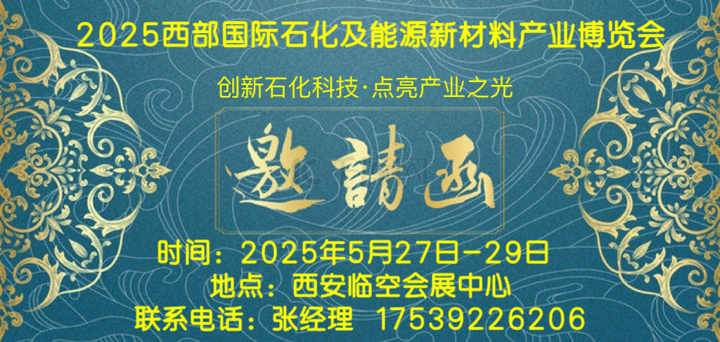 2025西部石化展--2025西部国际石化及能源新材料产业博览会5.27-29日召开