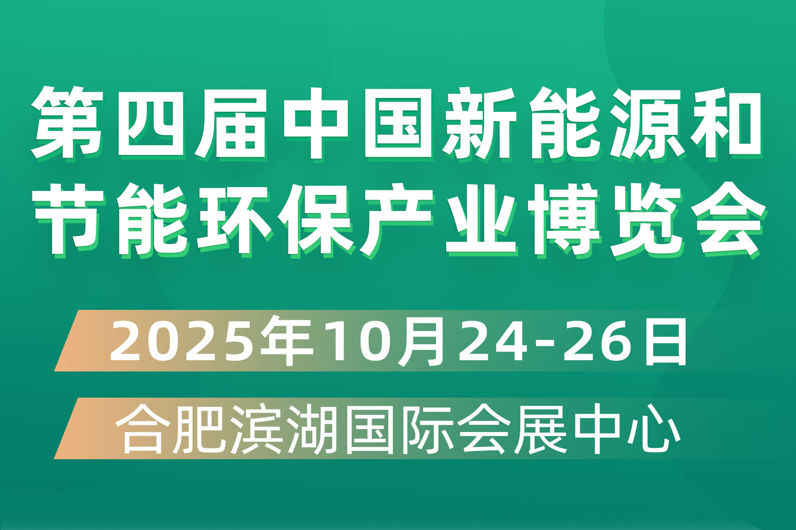 第四届中国新能源和节能环保产业博览会