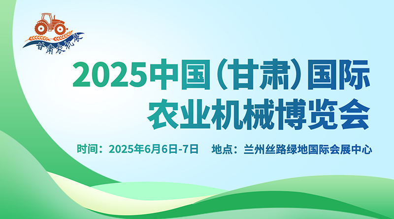 2025中国（甘肃）国际农业机械博览会