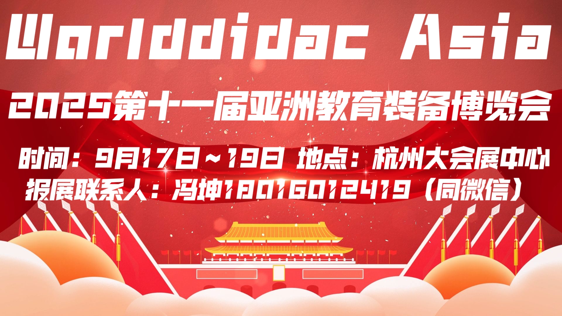 WORLDDIDAC ASIA 2025第十一届亚洲教育装备博览会暨人工智能教育大会