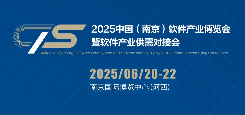 2025南京软件产业博览会（南京软博会）